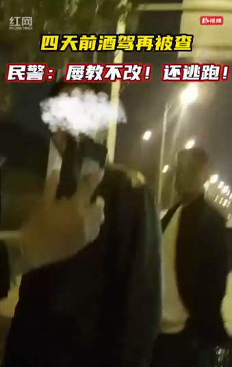 被查四天后再次酒驾 民警：屡教不改！还逃跑！