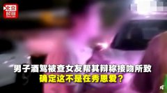 醉酒驾驶标准 广东珠海男子酒驾被查女友称接吻所致